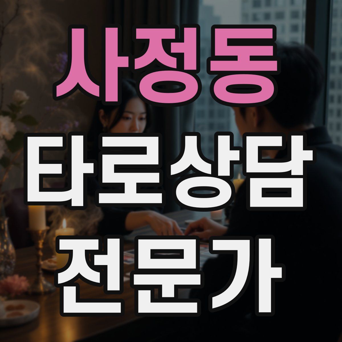 사정동 타로상담전문가 자격증