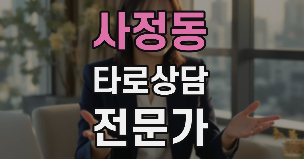 사정동 타로상담전문가 자격증