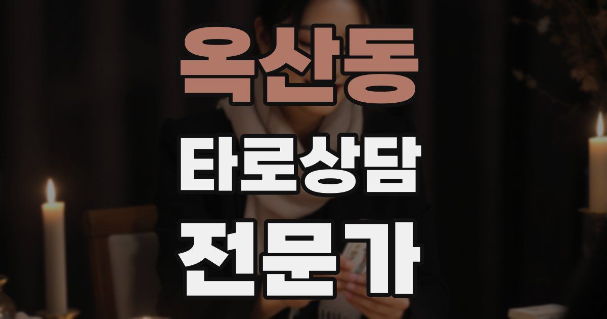 옥산동 타로상담전문가 자격증
