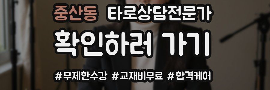 중산동 타로상담전문가 자격증