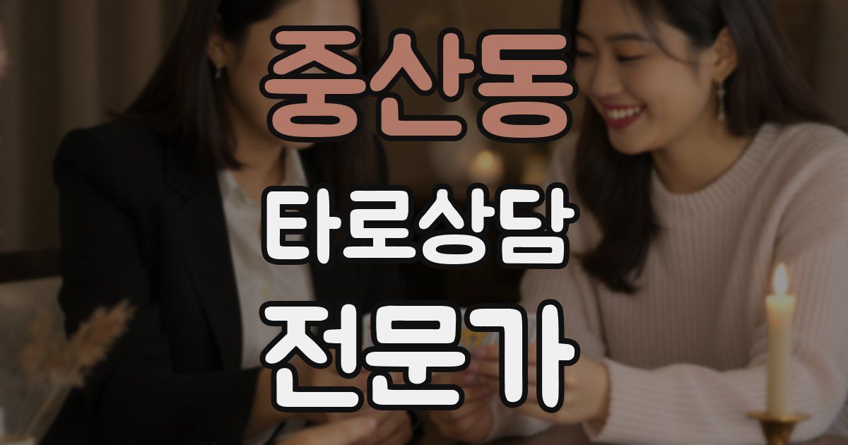중산동 타로상담전문가 자격증