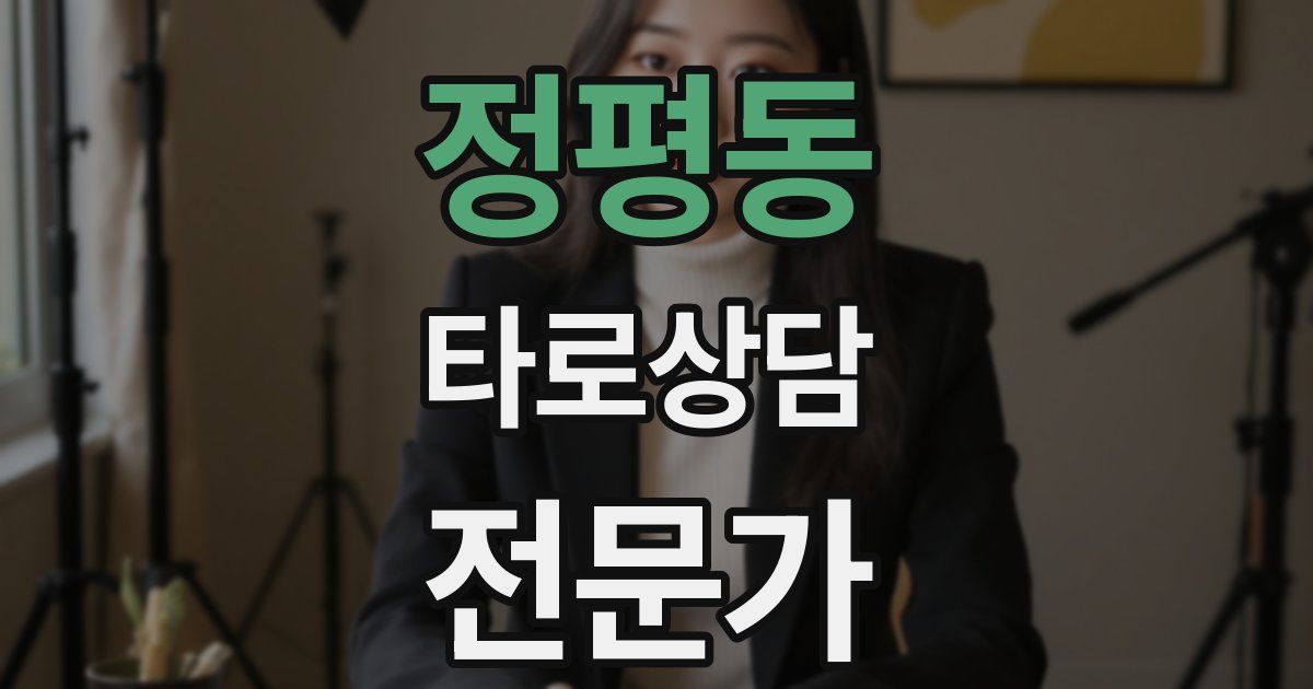 정평동 타로상담전문가 자격증