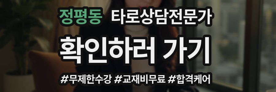 정평동 타로상담전문가 자격증