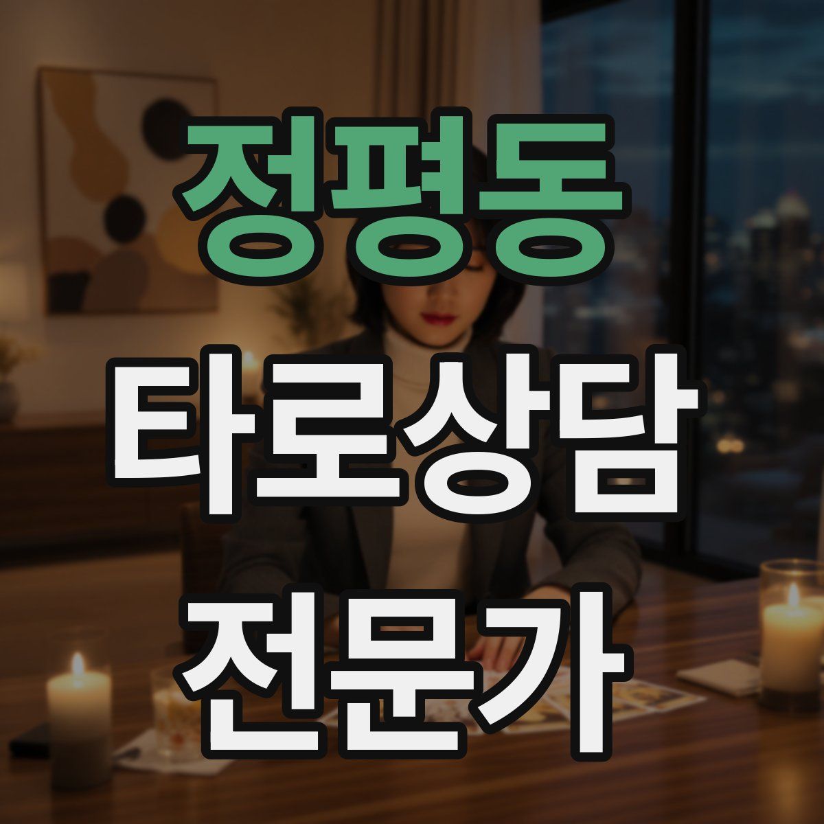 정평동 타로상담전문가 자격증