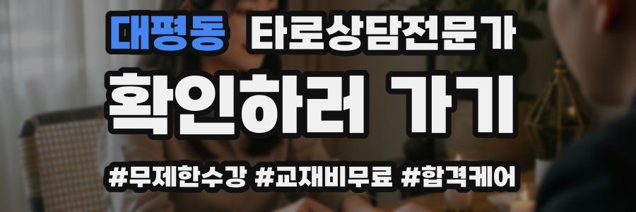 대평동 타로상담전문가 자격증