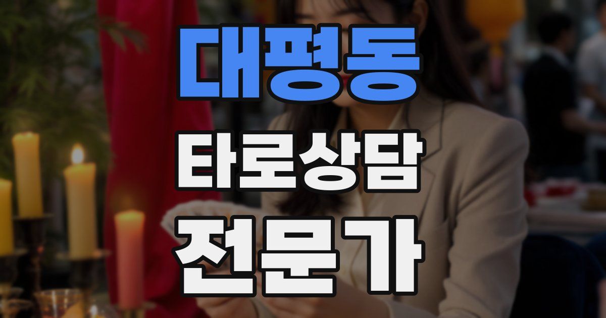 대평동 타로상담전문가 자격증