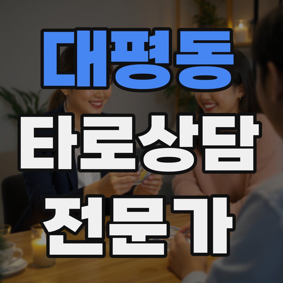 대평동 타로상담전문가 자격증