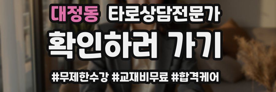 대정동 타로상담전문가 자격증