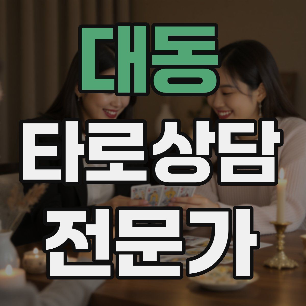 대동 타로상담전문가 자격증