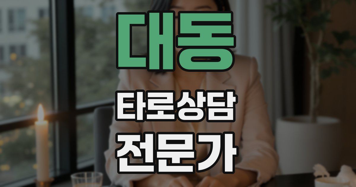 대동 타로상담전문가 자격증
