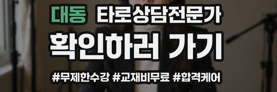 대동 타로상담전문가 자격증