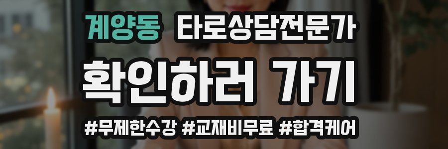 계양동 타로상담전문가 자격증