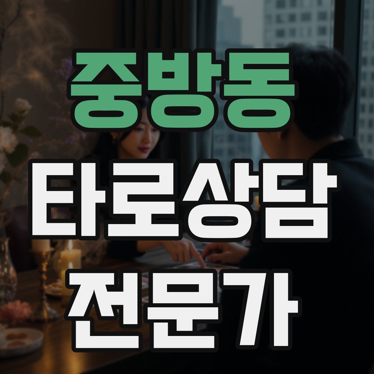 중방동 타로상담전문가 자격증