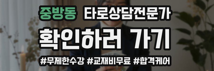 중방동 타로상담전문가 자격증