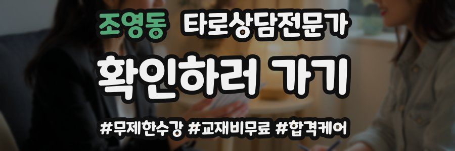 조영동 타로상담전문가 자격증