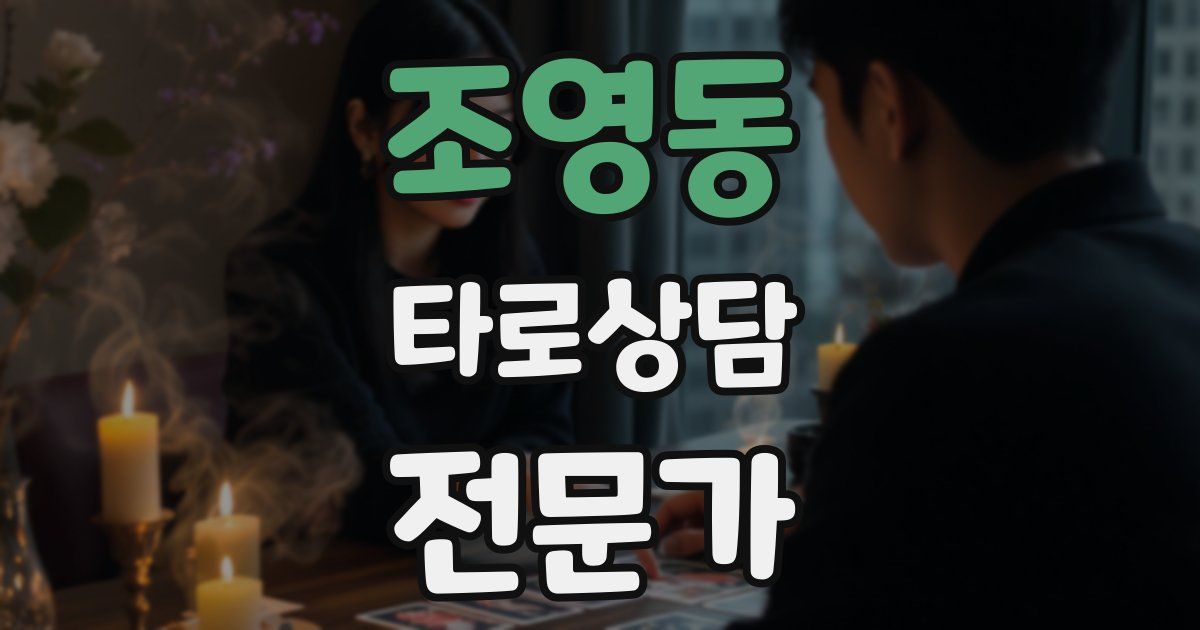 조영동 타로상담전문가 자격증
