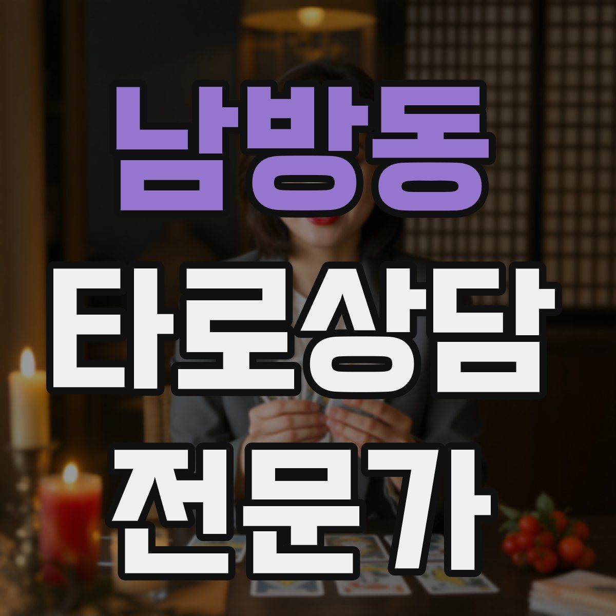 남방동 타로상담전문가 자격증