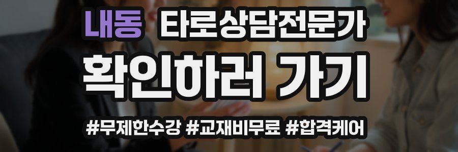 내동 타로상담전문가 자격증
