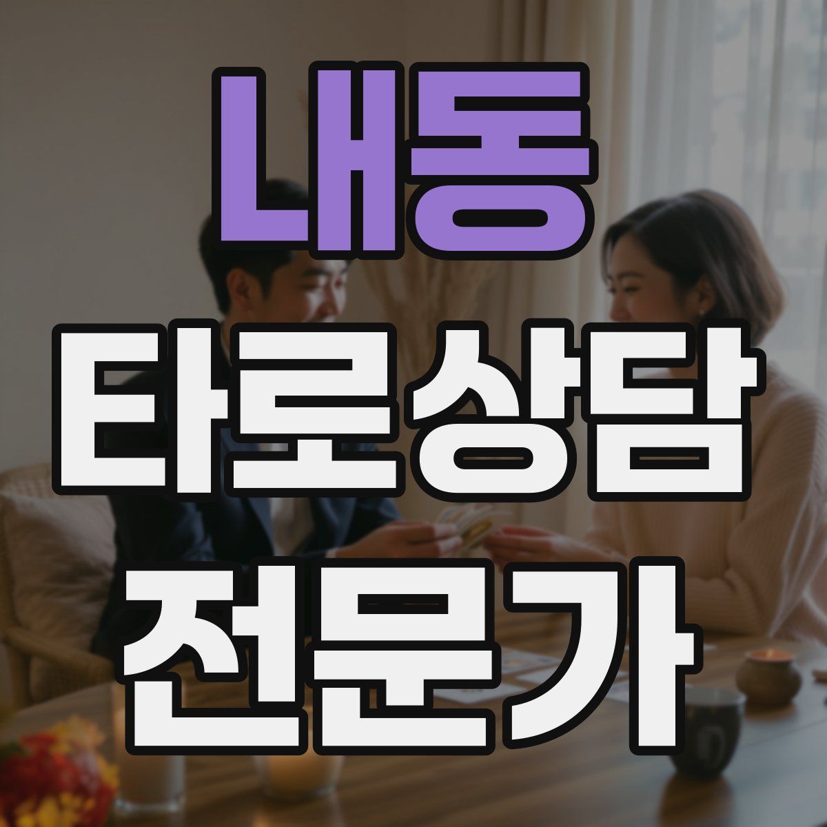 내동 타로상담전문가 자격증