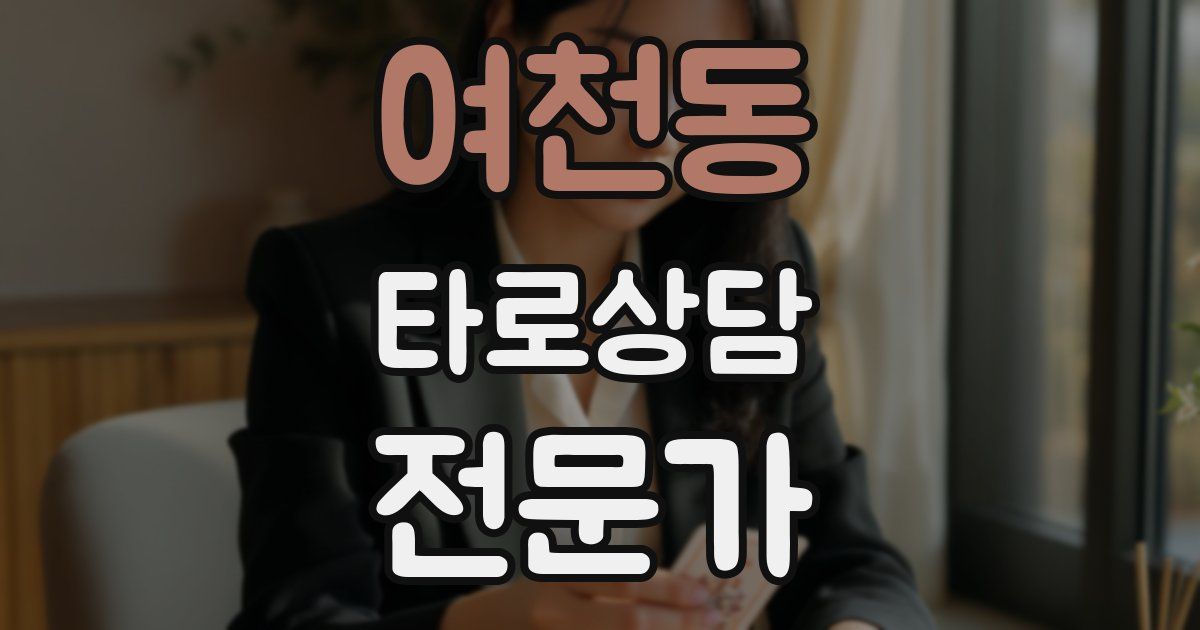 여천동 타로상담전문가 자격증