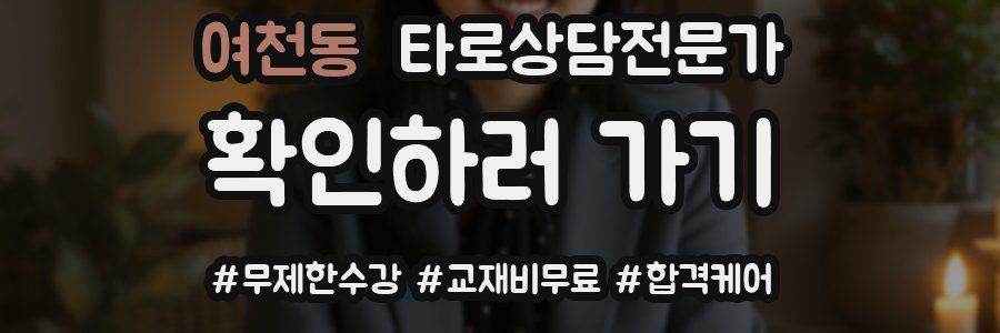 여천동 타로상담전문가 자격증