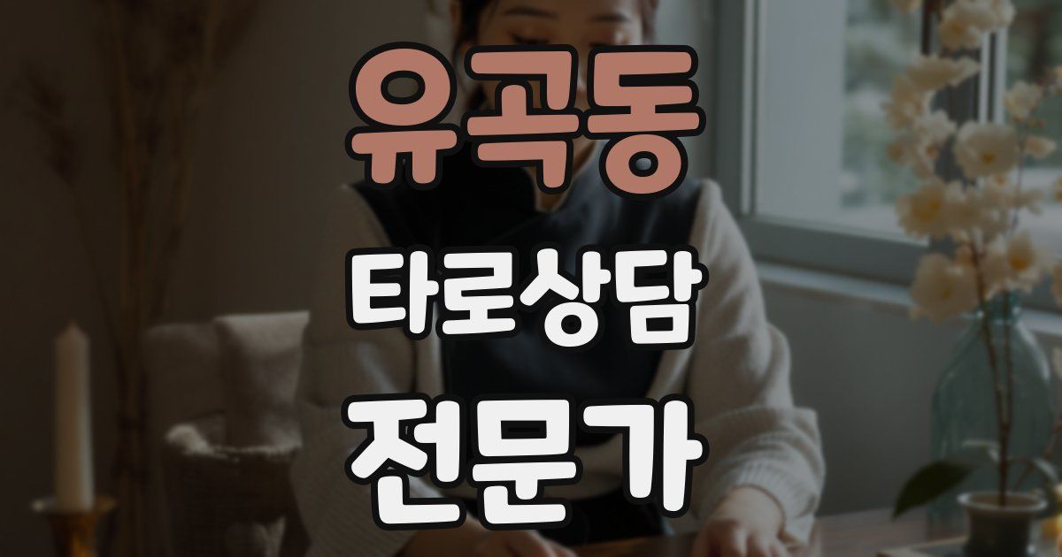 유곡동 타로상담전문가 자격증