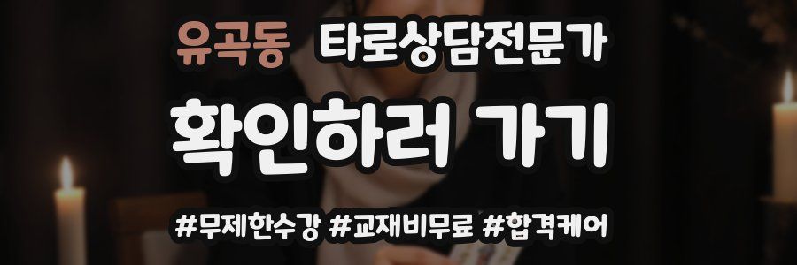 유곡동 타로상담전문가 자격증