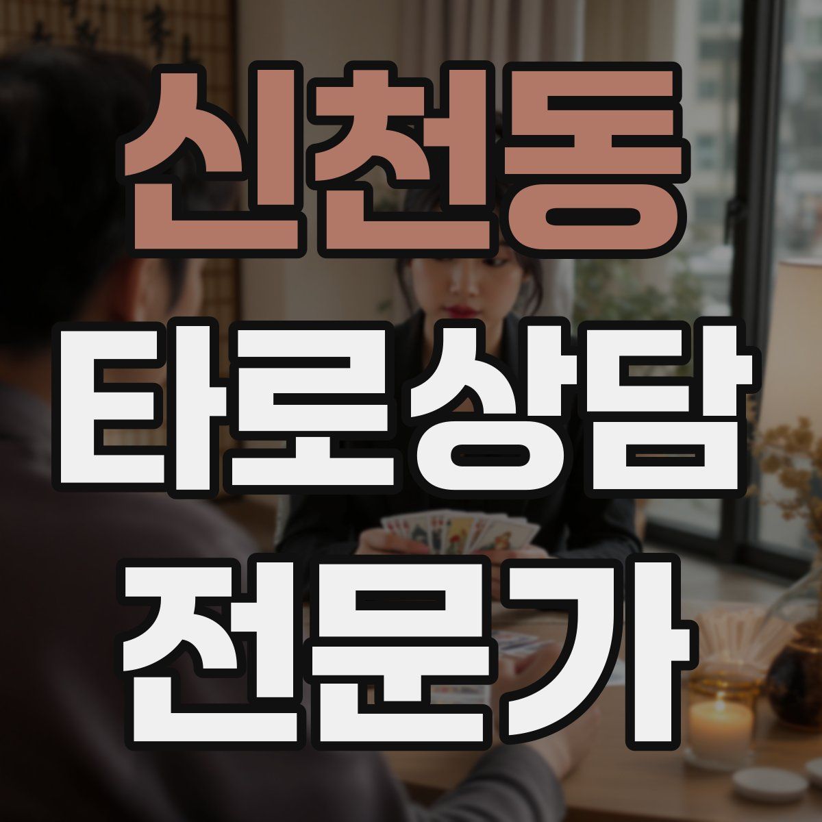 신천동 타로상담전문가 자격증
