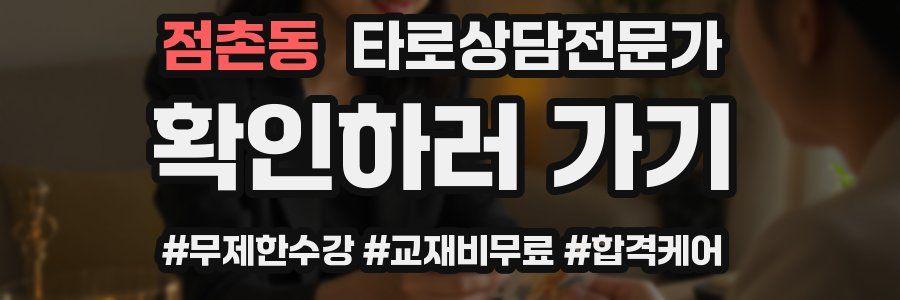 점촌동 타로상담전문가 자격증