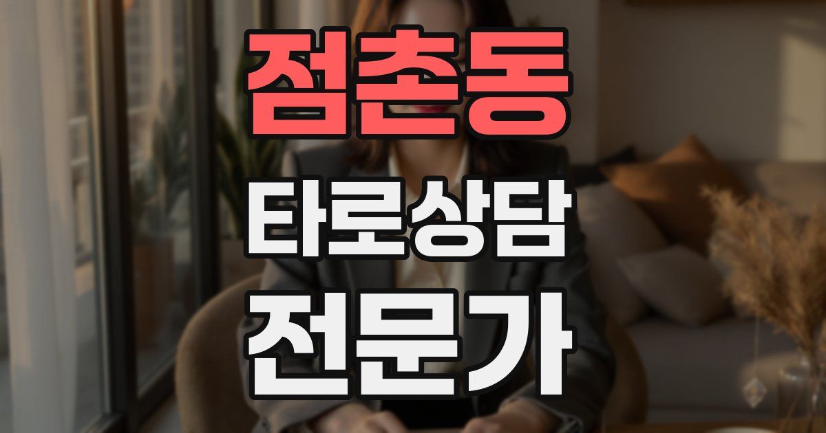 점촌동 타로상담전문가 자격증