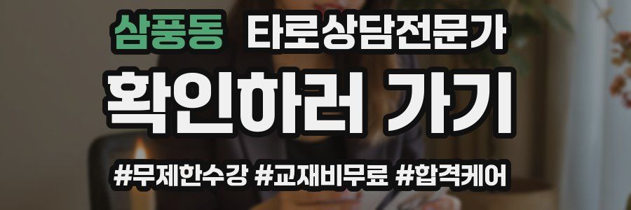 삼풍동 타로상담전문가 자격증