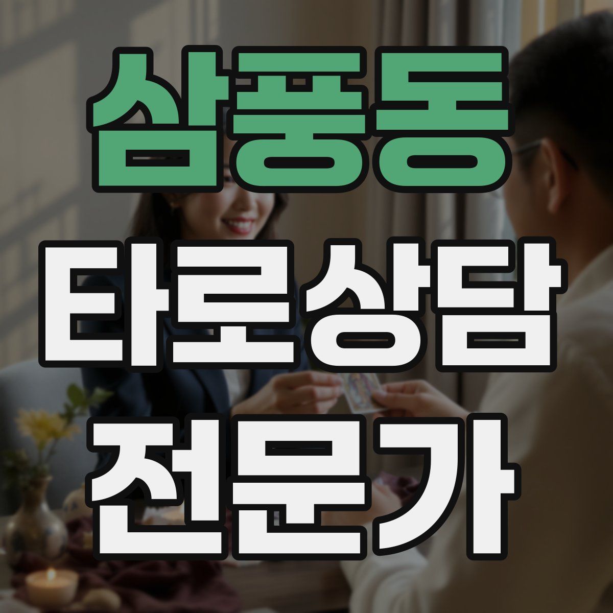 삼풍동 타로상담전문가 자격증