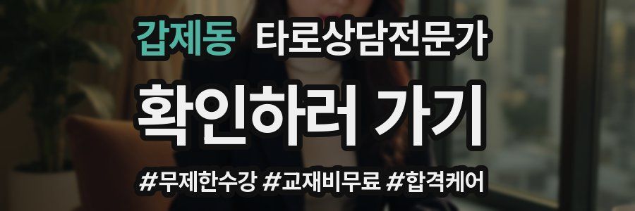 갑제동 타로상담전문가 자격증