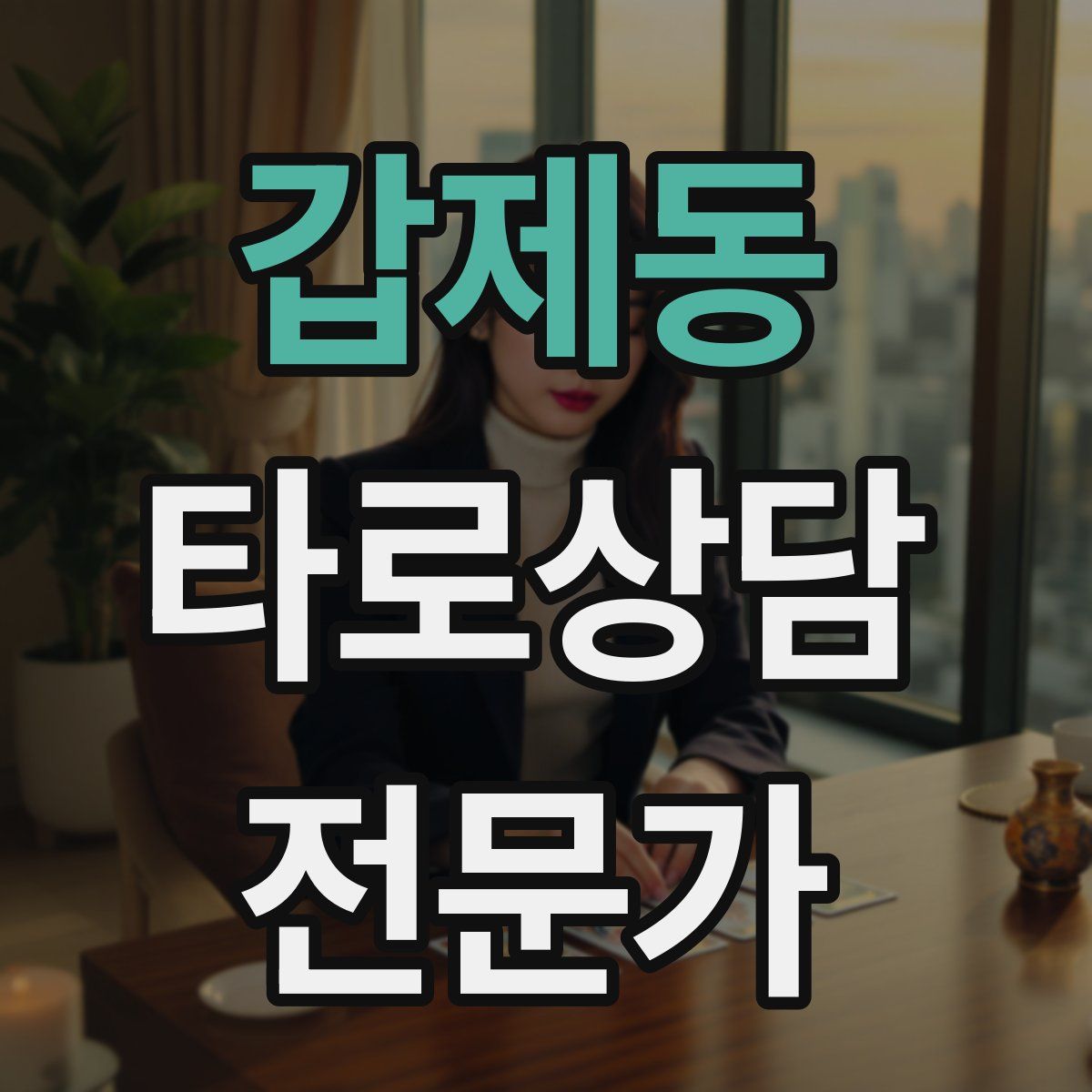 갑제동 타로상담전문가 자격증
