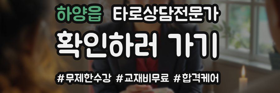 하양읍 타로상담전문가 자격증