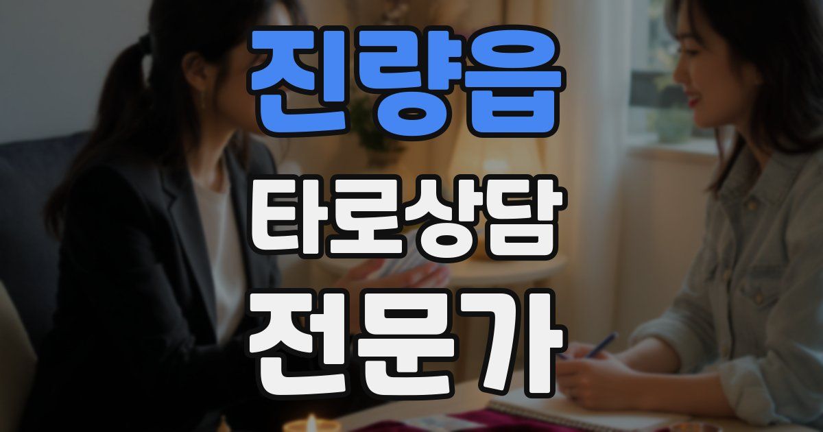 진량읍 타로상담전문가 자격증
