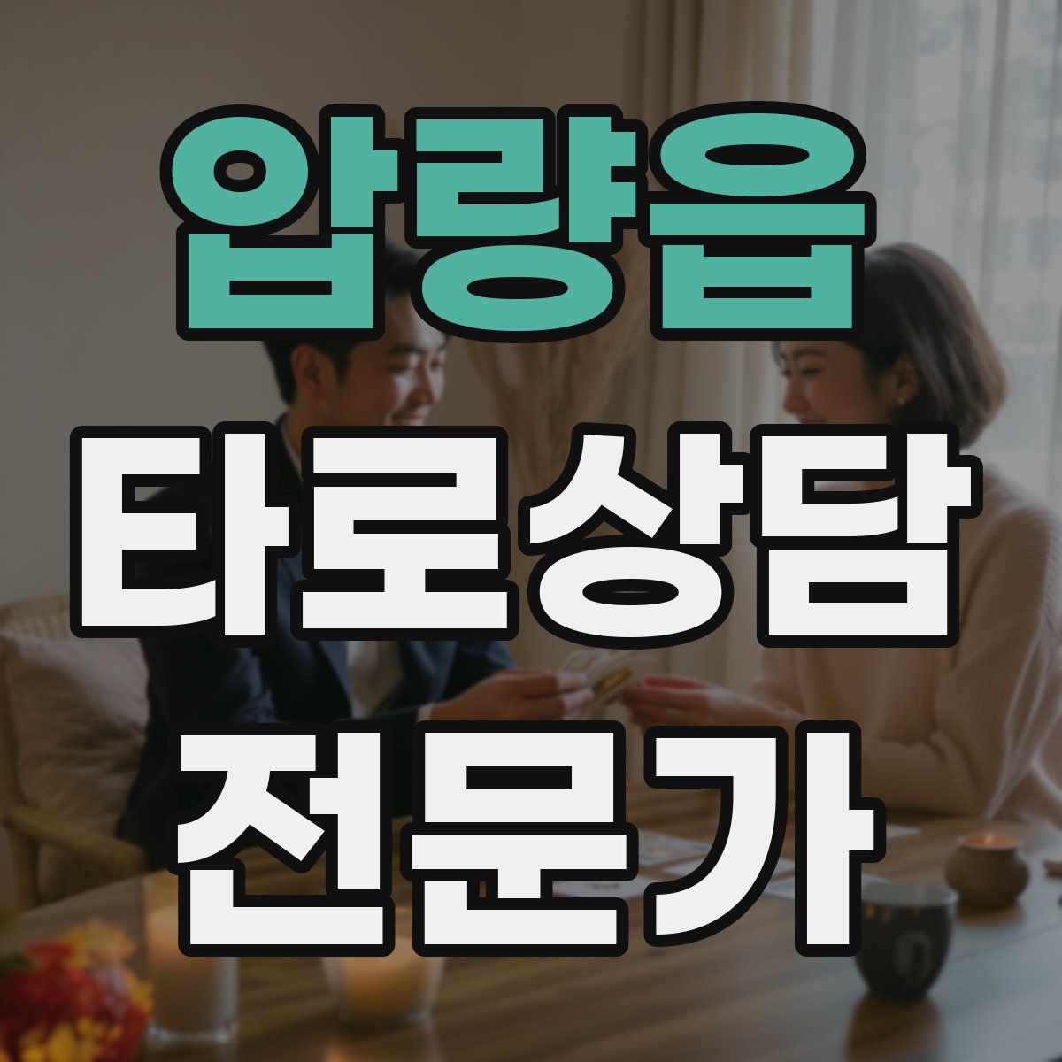 압량읍 타로상담전문가 자격증