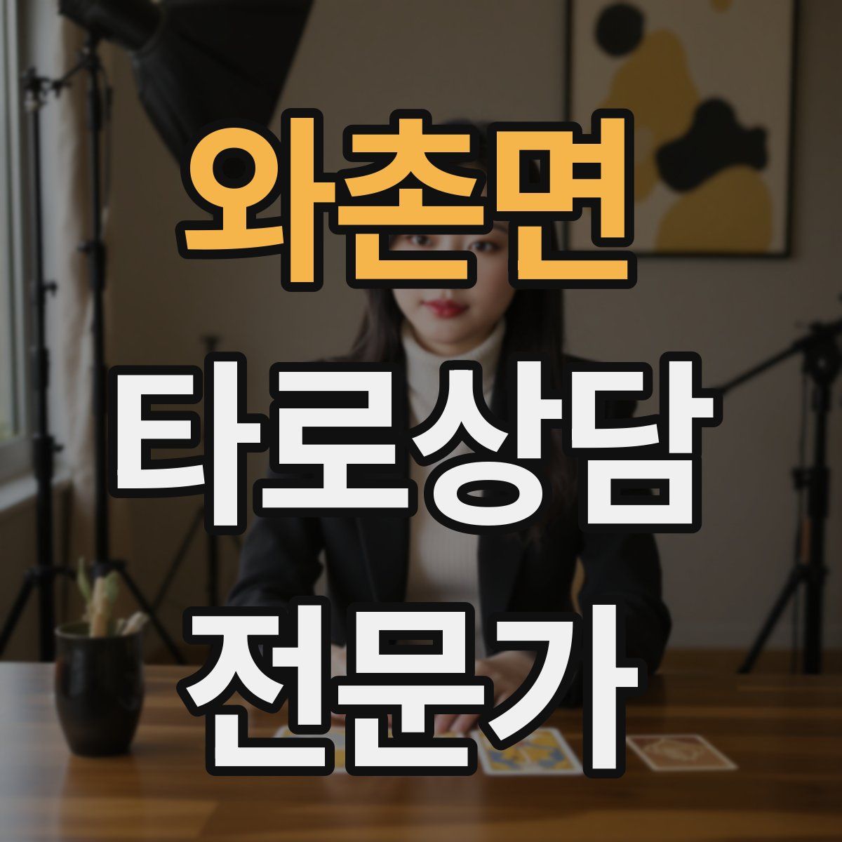 와촌면 타로상담전문가 자격증