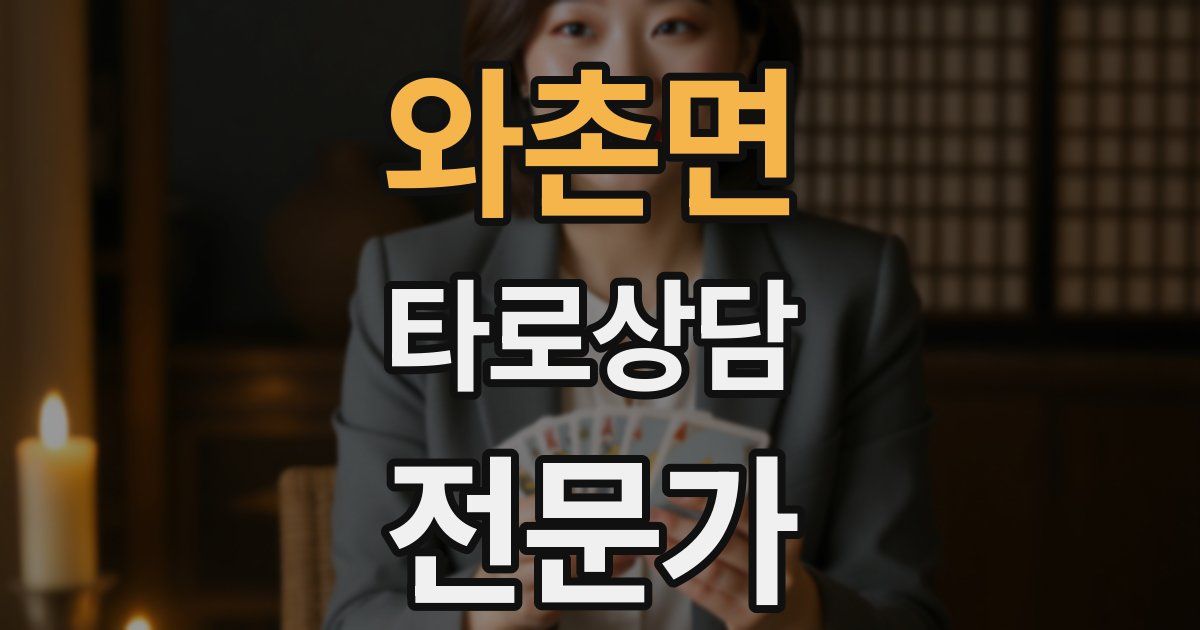 와촌면 타로상담전문가 자격증