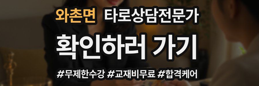 와촌면 타로상담전문가 자격증