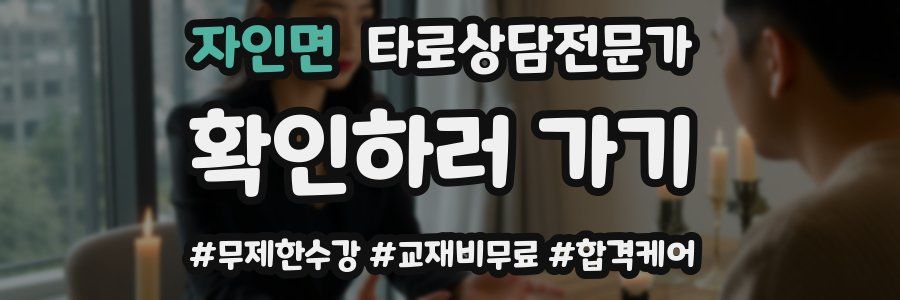 자인면 타로상담전문가 자격증