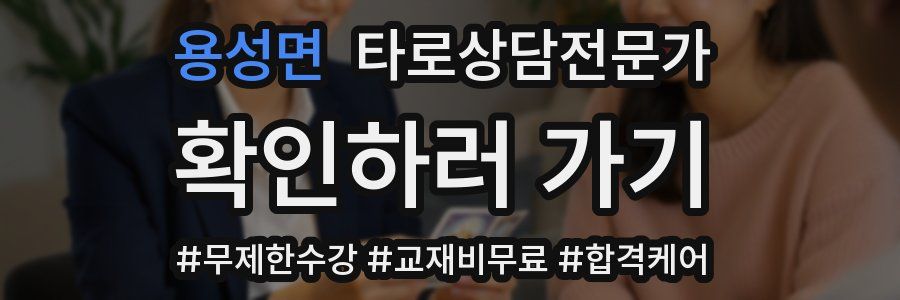 용성면 타로상담전문가 자격증