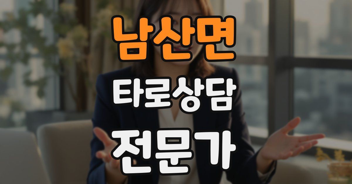 남산면 타로상담전문가 자격증