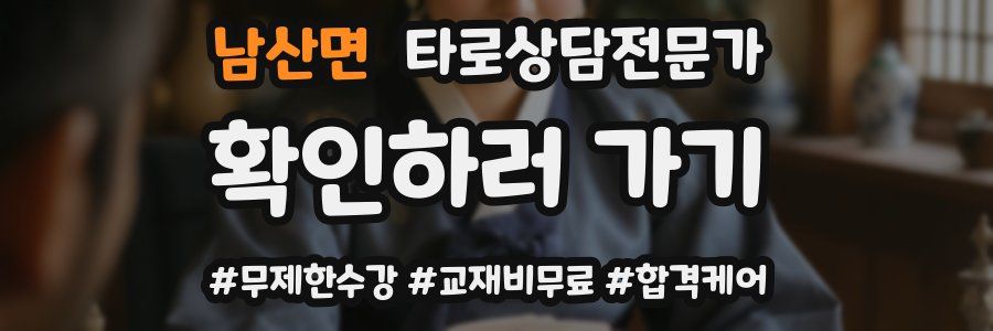 남산면 타로상담전문가 자격증