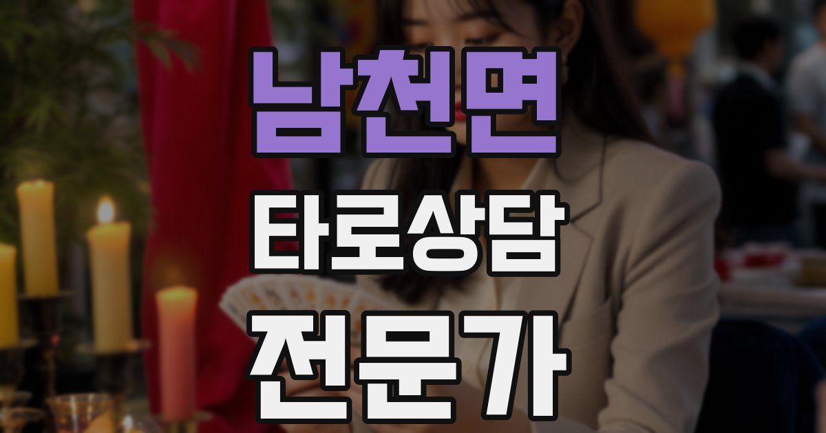 남천면 타로상담전문가 자격증