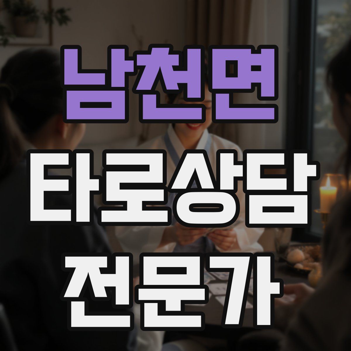 남천면 타로상담전문가 자격증