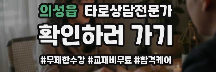 의성읍 타로상담전문가 자격증