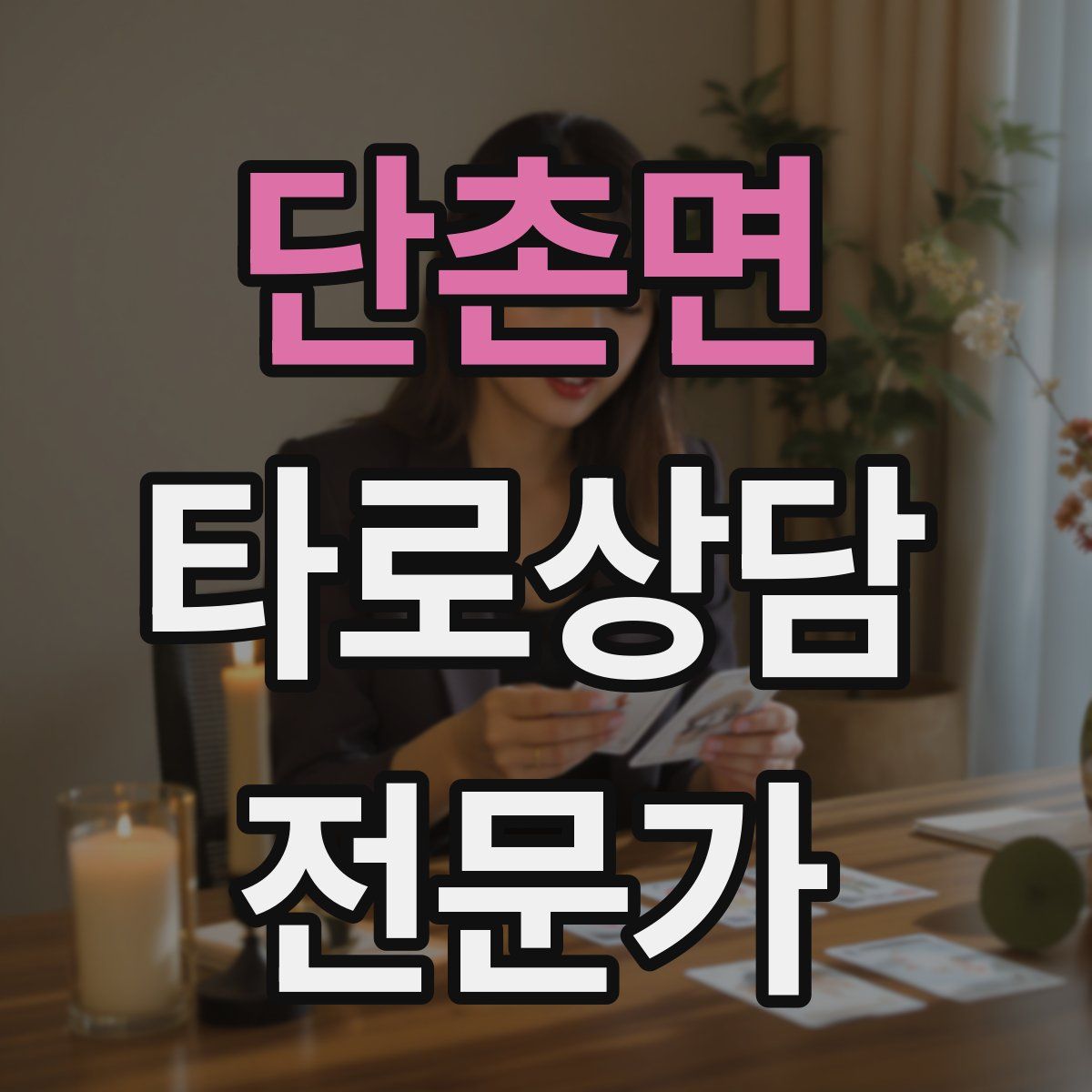 단촌면 타로상담전문가 자격증