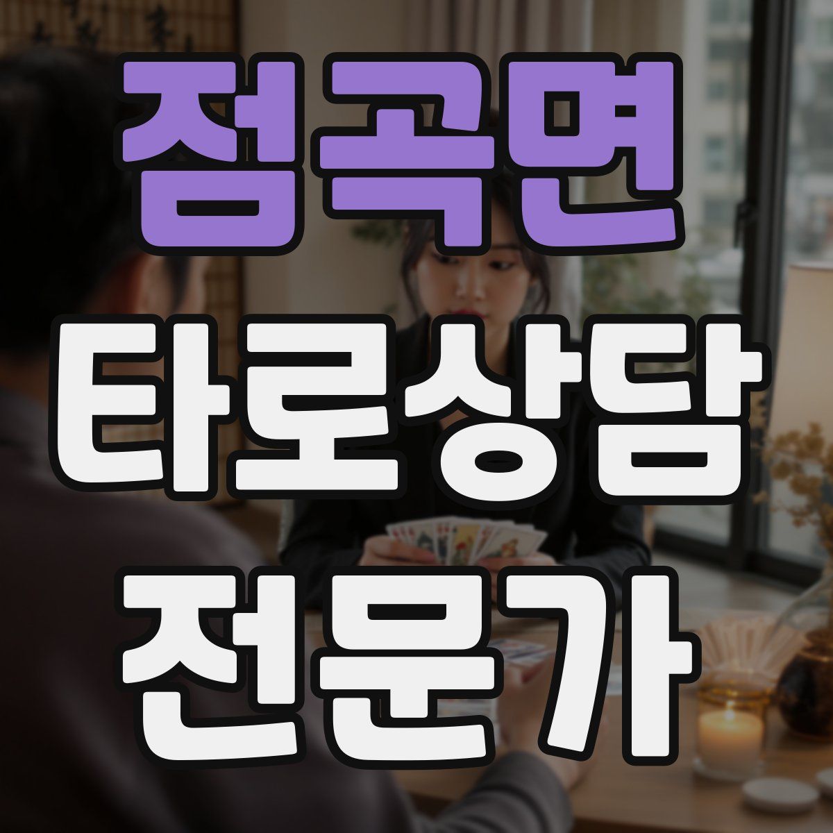 점곡면 타로상담전문가 자격증