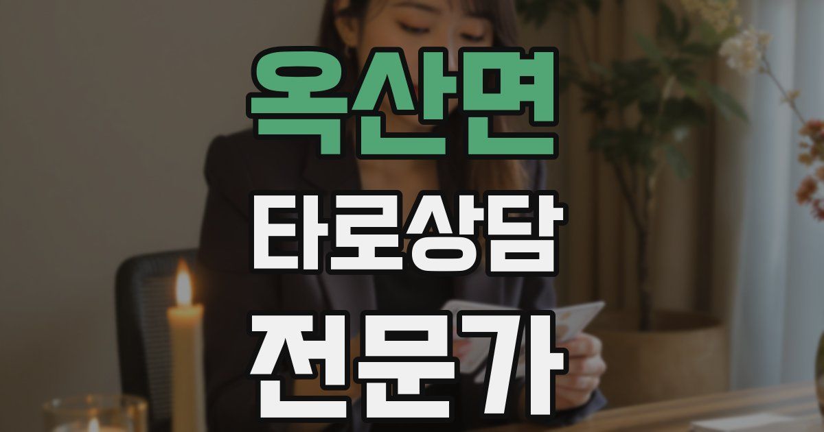 옥산면 타로상담전문가 자격증